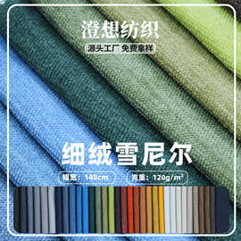 厂家现货 细绒雪尼尔布料 柔软亲肤沙发坐垫套抱枕宠物面料批发
