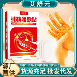 腱鞘暖敷贴手指关节手腕贴蒸汽热敷护手贴暖手艾灸贴厂家现货批发
