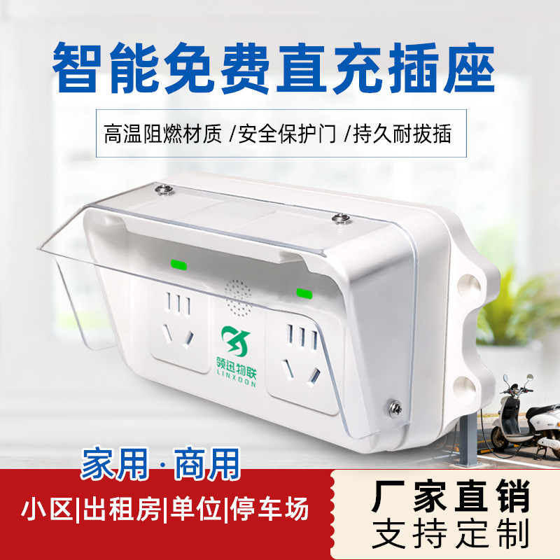 两轮电瓶车智能直充插座 小区专用 过载保护自动断电