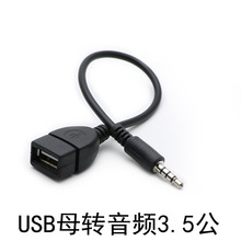 汽车3.5转USB母口转接线aux3.5车载OTG音频线aux转USB母头U盘连接