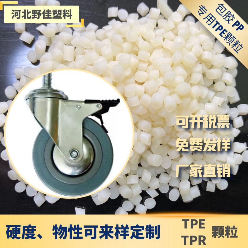 包胶PP塑胶原料tpe包胶料 热塑性弹性体TPE颗粒 TPE/TPR颗粒 60度