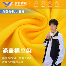 工厂直供涤盖棉单染校服面料290g时尚裤装外套亲肤透气透气亲肤
