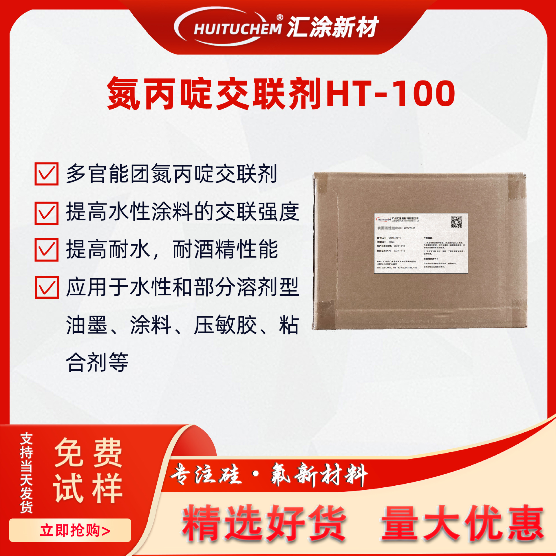 氮丙啶交联剂HT-100水性BOPP薄膜固化剂皮革涂饰PVCPET肤感油专用