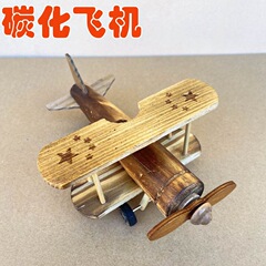 木製模型炭化飛行機模造戦闘機置物子供玩具木製工芸品観光地区の人気モデル