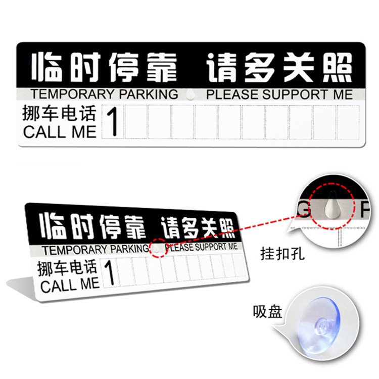 临时停车牌 车停靠挪车牌移车卡车载手机电话号码牌PVC纸质停车卡