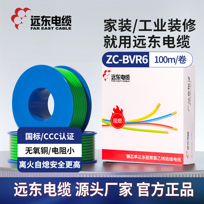 远东电缆阻燃C级BVR6平方单芯多股软线铜芯线厂家现货直发