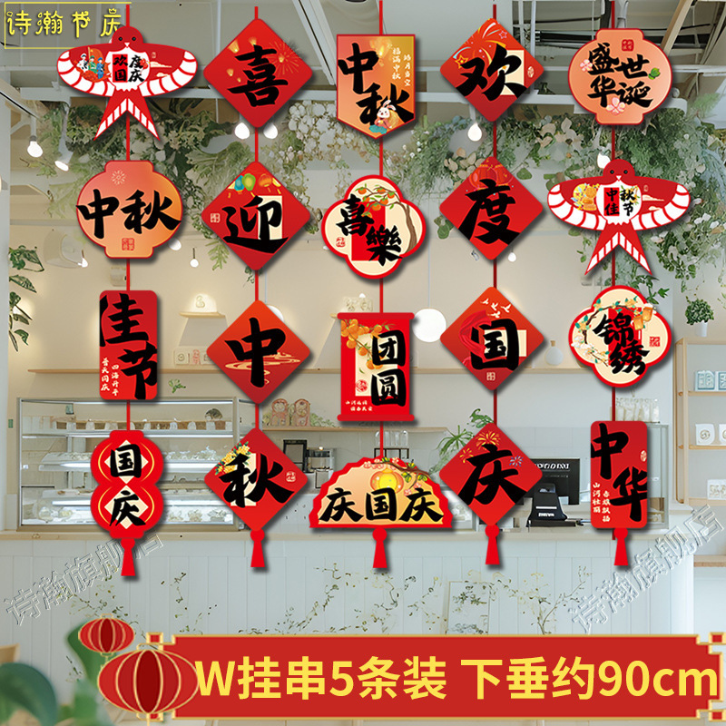 中秋国庆节装饰挂件吊旗商场超市珠宝店吊饰活动节日氛围场景布置|undefined
