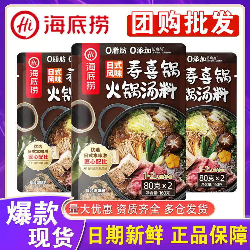 海底捞日式风味寿喜锅火锅汤料底冬阴功复合调味料关东煮火锅底料