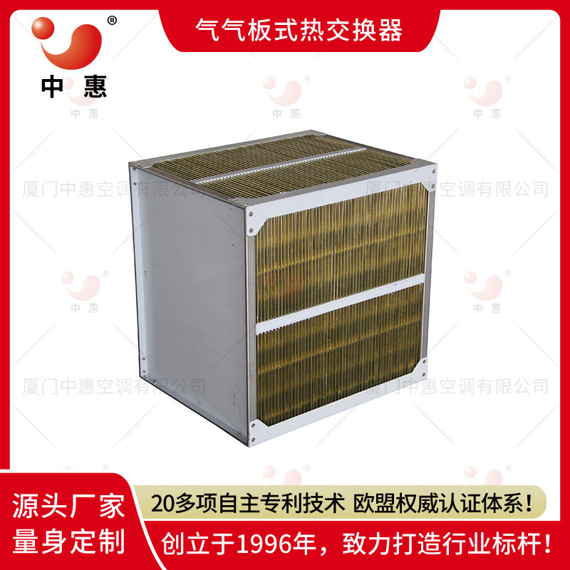气气板式热交换器中惠余热回收空气换热器厂家