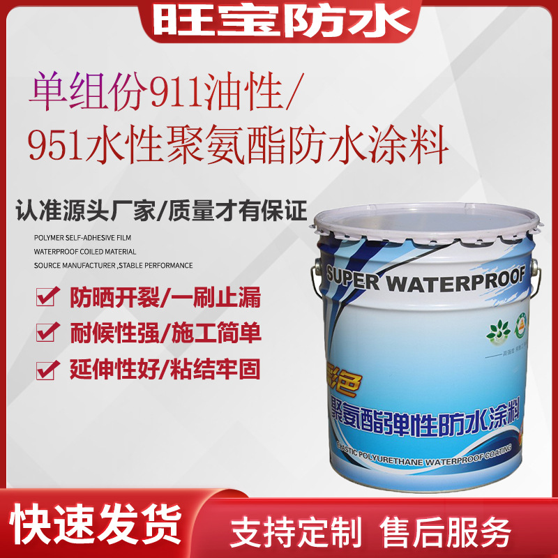 油性聚氨酯水性聚氨酯防水涂料单组份聚氨酯屋顶外墙专用涂料