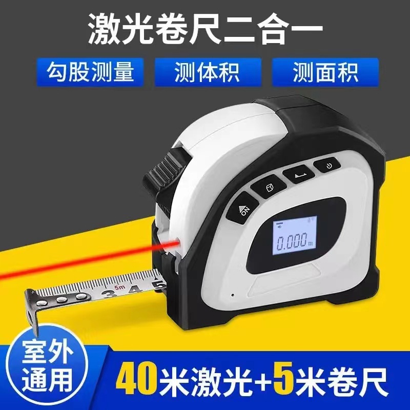 多功能激光卷尺二合一红外线测距仪5+40米测量钢卷尺高碳钢双面