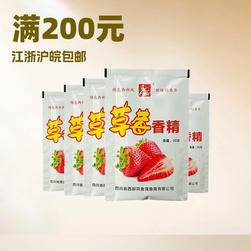 西部风鱼饵 草莓香精20克*袋水库野钓鲫鲤鲢鳙诱食剂 一件500袋