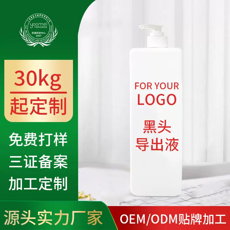 药美化妆品厂家黑头导出液修护毛孔精华液代加工贴牌定制源头工厂