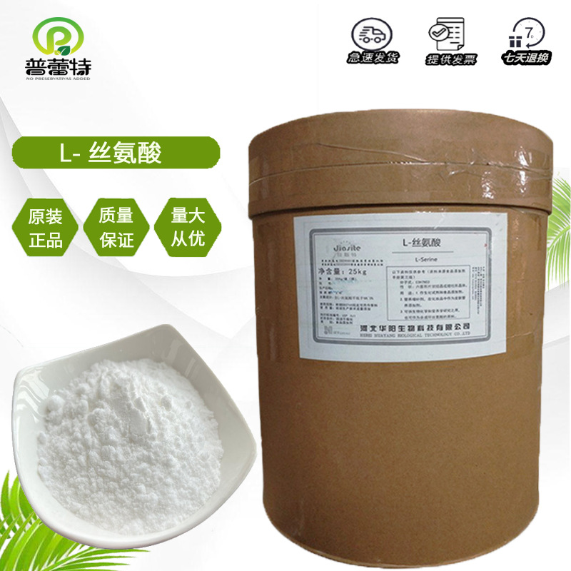 L-丝氨酸 供应L-丝氨酸食品级 氨基酸 营养强化剂 华阳L-丝氨酸