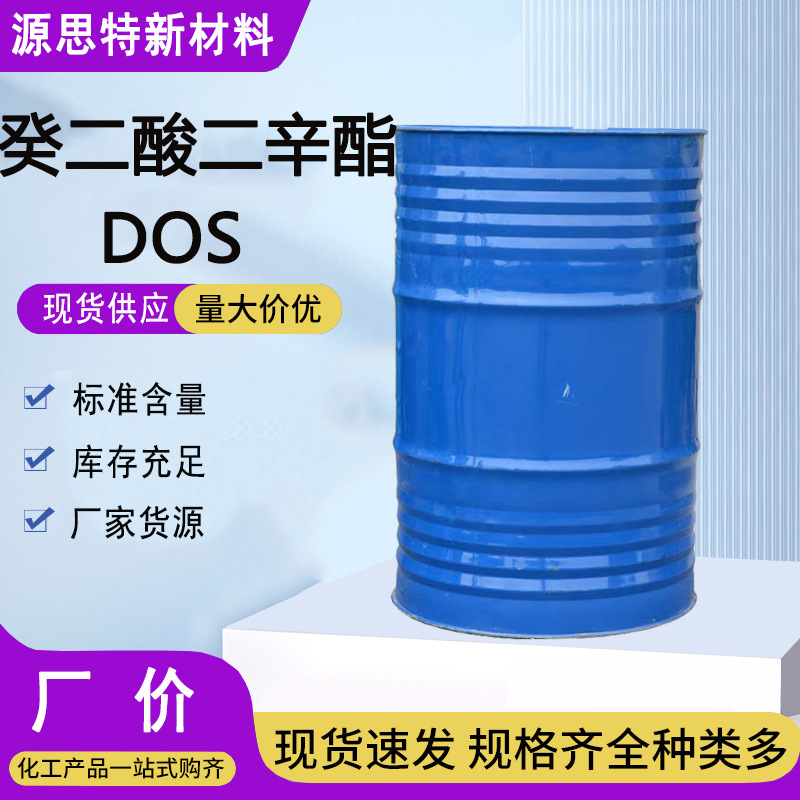 现货癸二酸二辛酯环保耐寒增塑剂含量99%工业级癸二酸二辛酯DOS