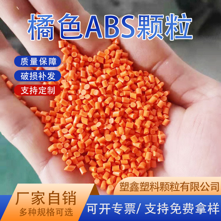 供应橘色阻燃ABS颗粒 高光泽高韧性阻燃abs回料 高韧性橘色阻燃ab