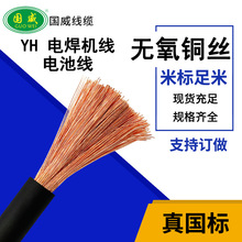 国威线缆—YH焊把线/国标焊机线/电机线/电池线/防油线/国标电缆