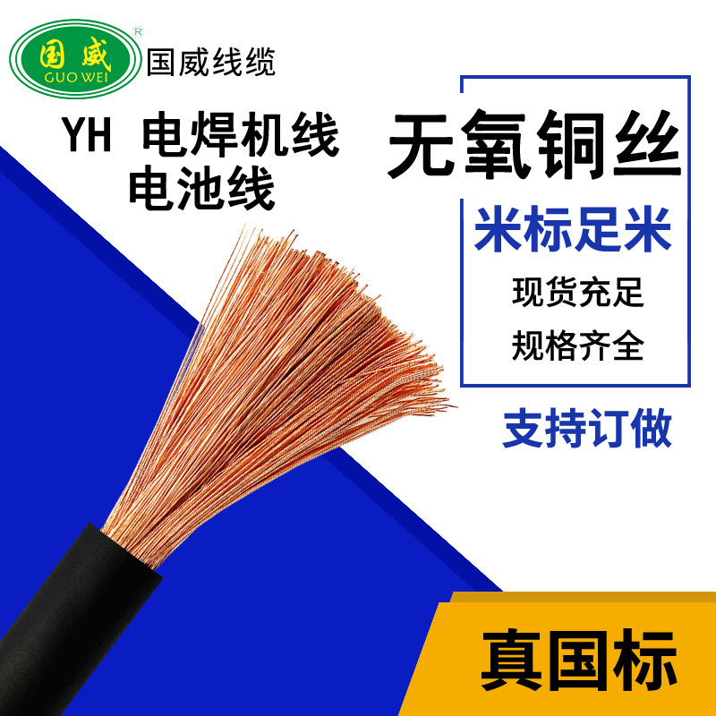 国威线缆—YH焊把线/国标焊机线/电机线/电池线/防油线/国标电缆