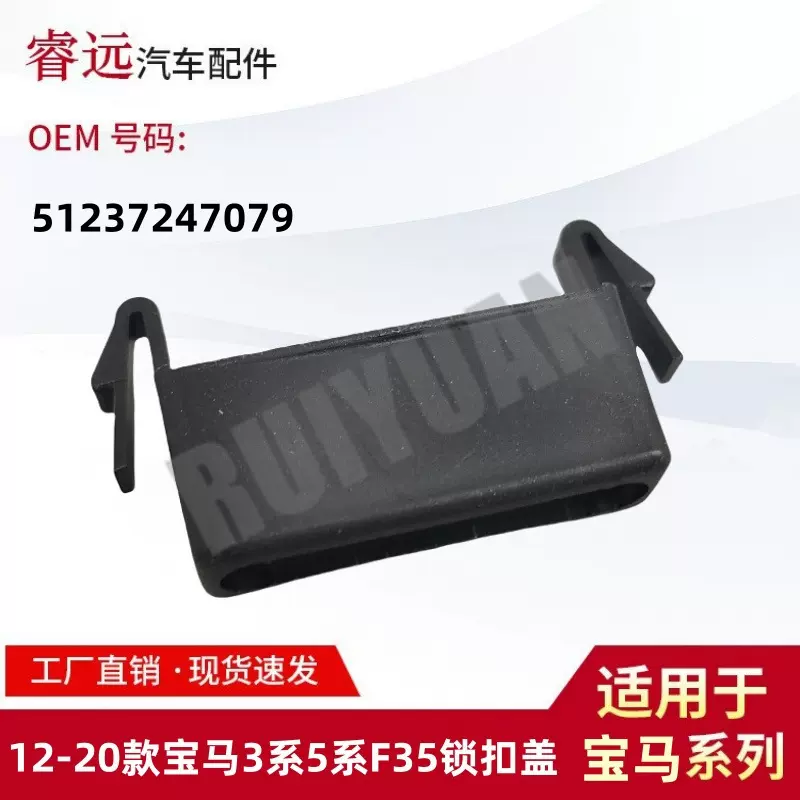 适用于12-20款宝马3系5系F35锁扣盖 防扭转装置保护盖51237247079