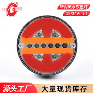 Factory supply truck lamp 12V24VLED flowing water hamburger lamp 4 inch round lamp truck tail lamp truck lamp
