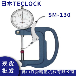 Japan TECLOCK Dele metal thickness measuring instrument SM-130 thickness gauge thickness gauge thickness meter spot