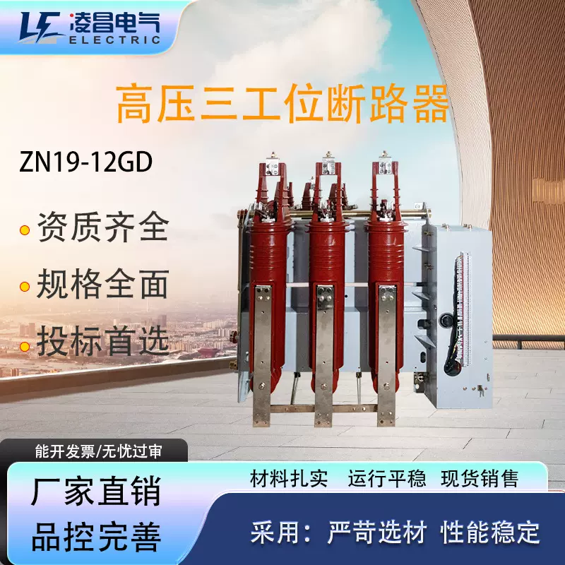 凌昌户内高压三工位真空断路器LC-12G开关多功能一体固封式断路器