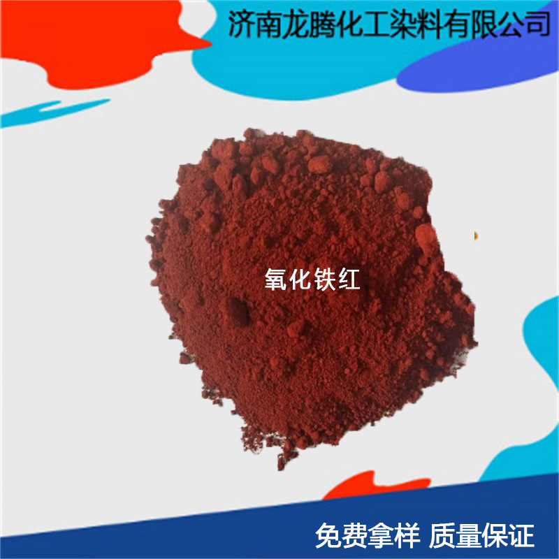 氧化铁红  山东氧化铁红色粉厂家直供 济南氧化铁红厂价直供