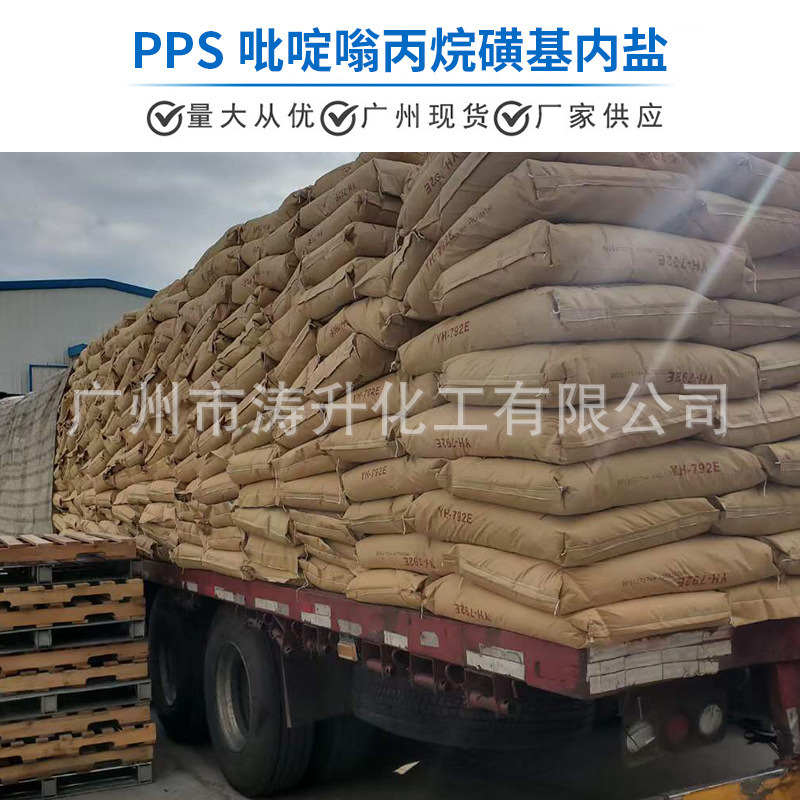广州现货 批发供应  PPS吡啶嗡丙烷磺基内盐  一公斤起订