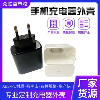 定制美规充电器外壳s45w快充充电器外壳欧规电源适配器胶壳料加工