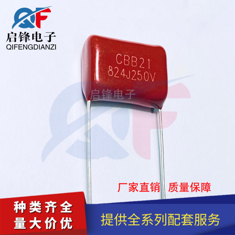 CBB21薄膜电容器250V824J 0.82UF 脚距P15MM 直插金属薄膜电容器