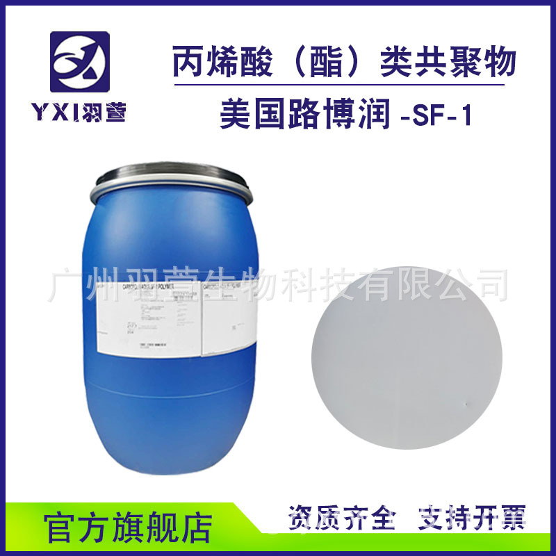 悬浮增稠剂 SF-1 诺誉 路博润  丙烯酸酯共聚物 液体卡波耐腐蚀