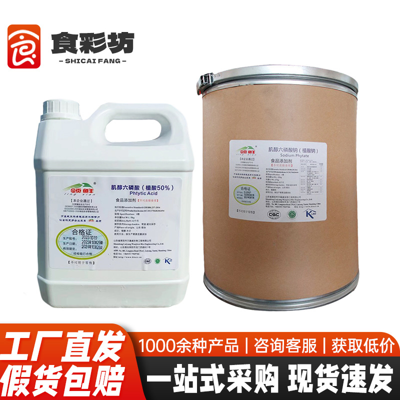 植酸 植物提取植酸钠肌醇六磷酸 抗氧化剂量大从优欢迎咨询