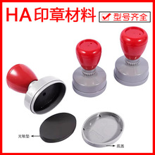 特价HA原子光敏印章壳 红灰壳 配套材料批发配7mm厚光敏垫