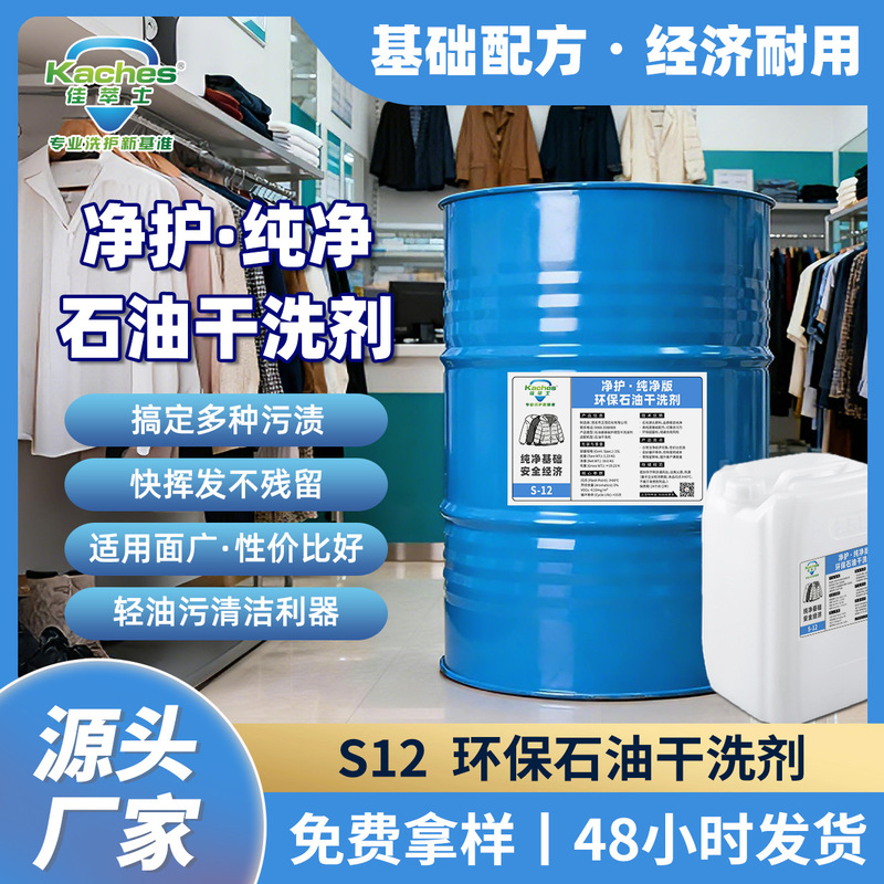 Jiacuishi S-12 Eco-Friendly Oil-Based Dry Cleaning Agent, All-Purpose, Odorless, Universal, Suitable for Dry Cleaning Machines Jiacuishi S-12 Eco-Friendly Oil-Based Dry Cleaning Agent, All-Purpose, Odorless, Universal, Suitable for Dry Cleaning Machines