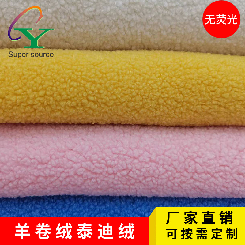 广东工厂供应优质羊羔绒 羊卷绒 泰迪绒等秋冬童装服装面料