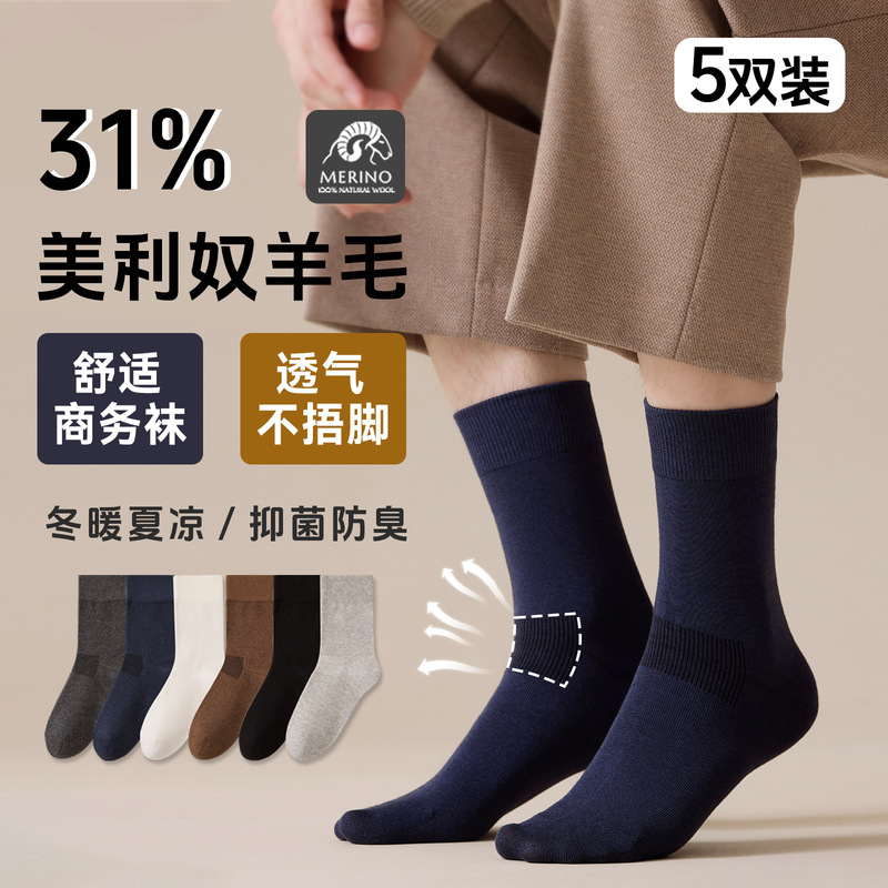 Merino Wool and Cotton Socks for Men, All-Season Regular Mid-Calf Socks, Breathable and Odor-Resistant, High-End Business Series