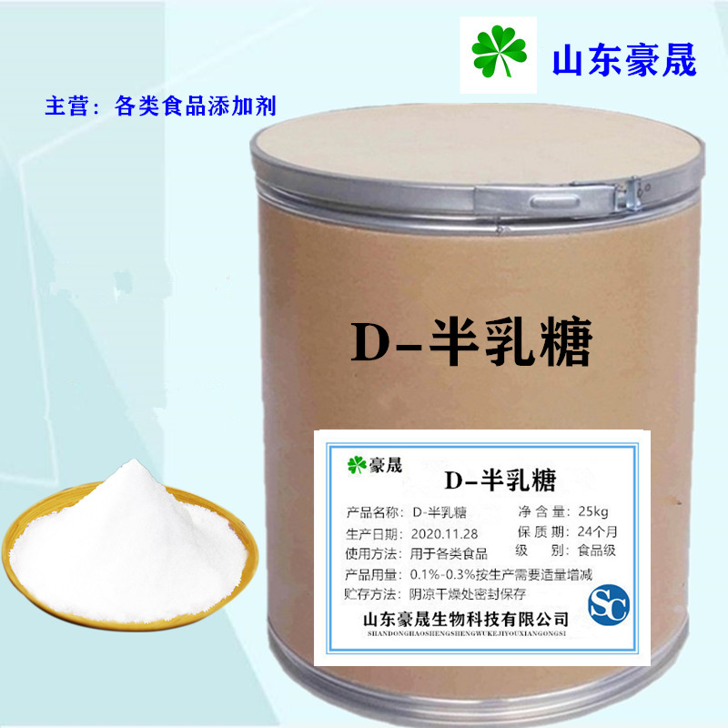现货供应  甜味剂 食品级D-半乳糖 营养强化剂半乳糖