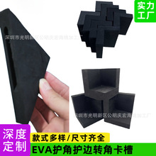 厂家供应EVA护角家具物流包装护边护角转角卡槽缓冲减震防撞
