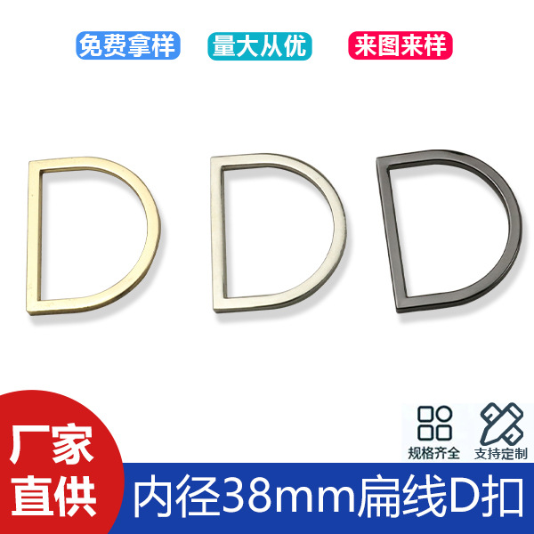 Flat wire die-casting D-shaped buckle bag shoulder strap belt connection buckle zinc alloy seamless D-shaped buckle inner diameter 38mm