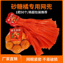 砂糖橘网袋南丰贡桔冰糖橙水果包装网兜赣南冰糖橙红丝编织塑料网