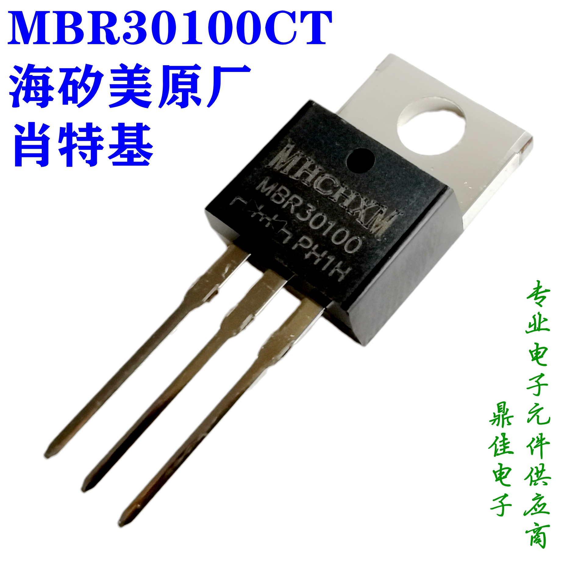 MBR30100CT 海矽美MHCHXM品牌一级代理，30A100V肖特基二极管现货