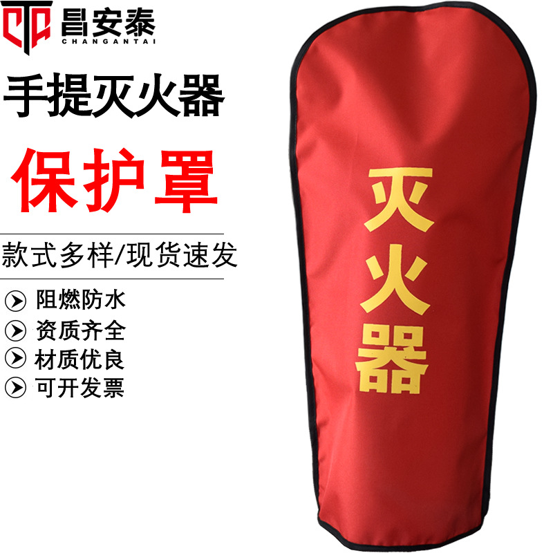 批发手提式灭火器罩4公斤防尘防晒罩8KG灭火器防晒阻燃防水布
