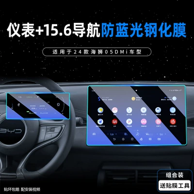 Byd Sea Lion 05 Central Car interior film - hylux-05dm-i-156inch-navigation-instrument-soft-light-eye-protection-anti-blue-light-tempered-film