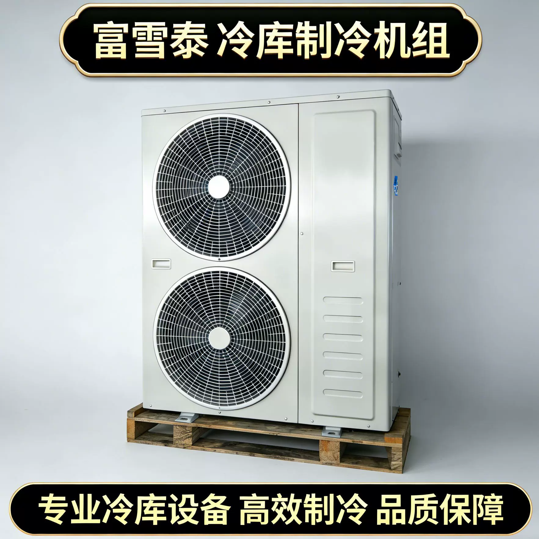 富雪泰机组冷库用涡旋式压缩机冷藏冷冻制冷机组松下压缩机