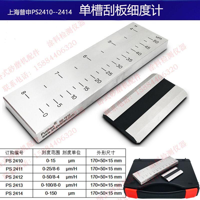 上海普申PS2411单槽QXD刮板细度计0-15/25/50/100/150微米油漆