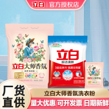 立白大师香氛洗衣粉持久留香去渍柔顺护衣家用实惠量批发正品直销