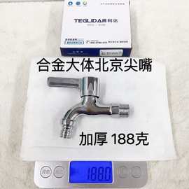 合金大体北京尖嘴 188克加厚洗衣机龙头 铜芯铜杆水嘴 拖把池水嘴