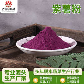 源头工厂纯熟紫薯粉批发烘焙糕点面条水饺馒头添加原料早餐代餐粉