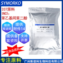 377原料≥99% 化妆品级别 美白淡斑抗氧化 苯乙基间苯二酚85-27-8