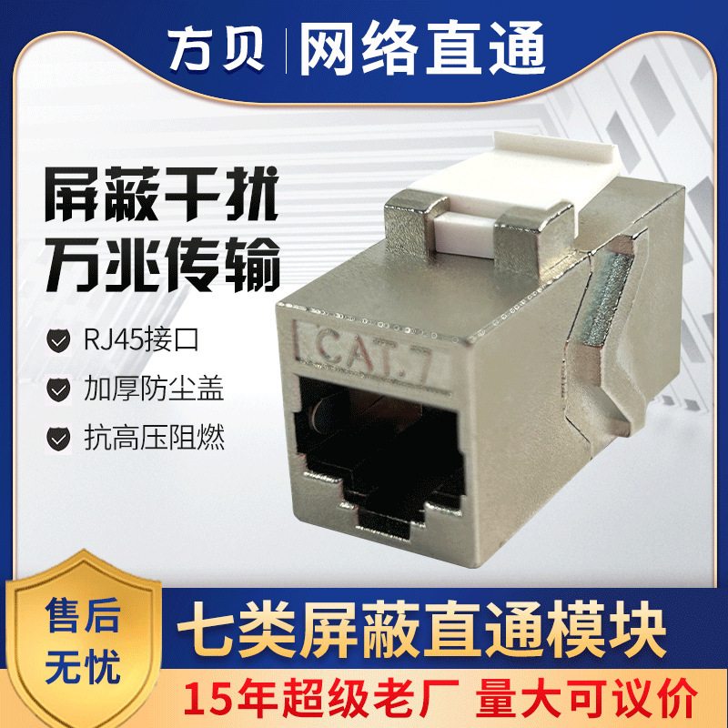 Fangbei cat7 class 7 network cable connector 10 gigabit shielded straight-through head class 7 shielded Network straight-through module